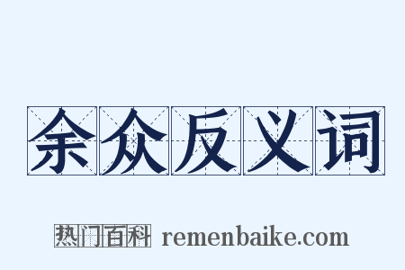 余众反义词是什么意思的图片